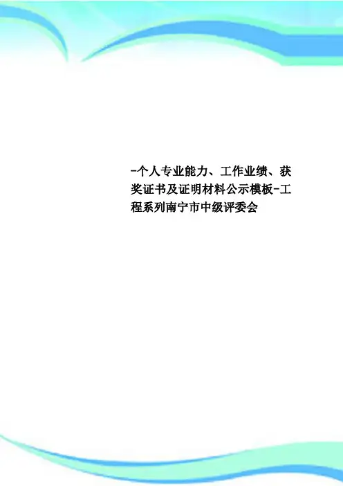 -个人专业能力、工作业绩、获奖证书及证明材料公示模板-工程系列南宁市中级评委会