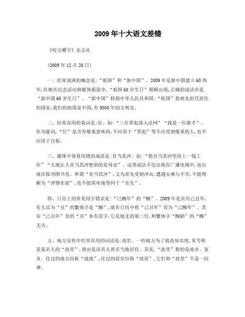《咬文嚼字》2009年十大语文差错