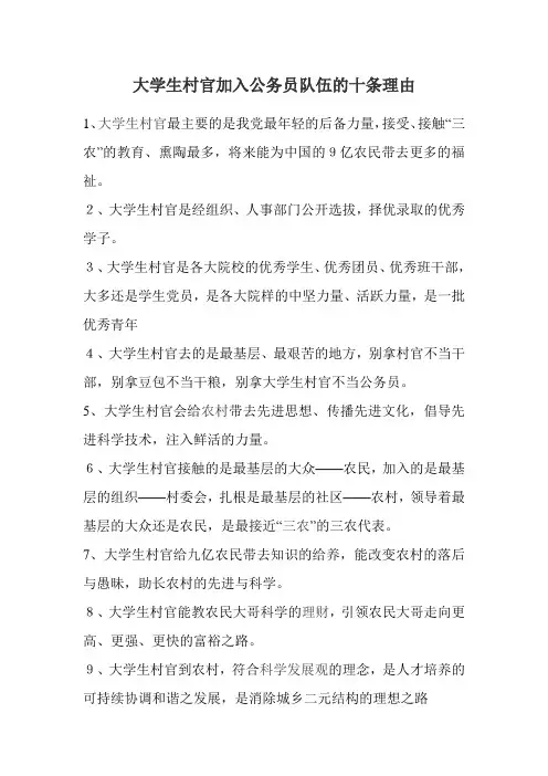 大学生村官加入公务员队伍的十条理由