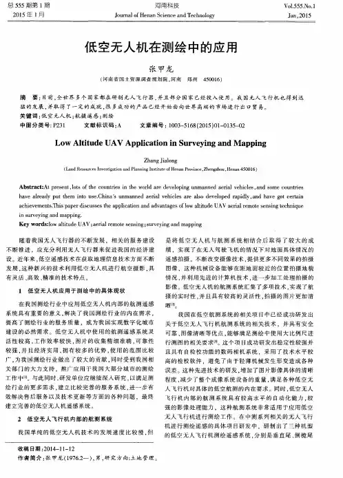 低空无人机在测绘中的应用