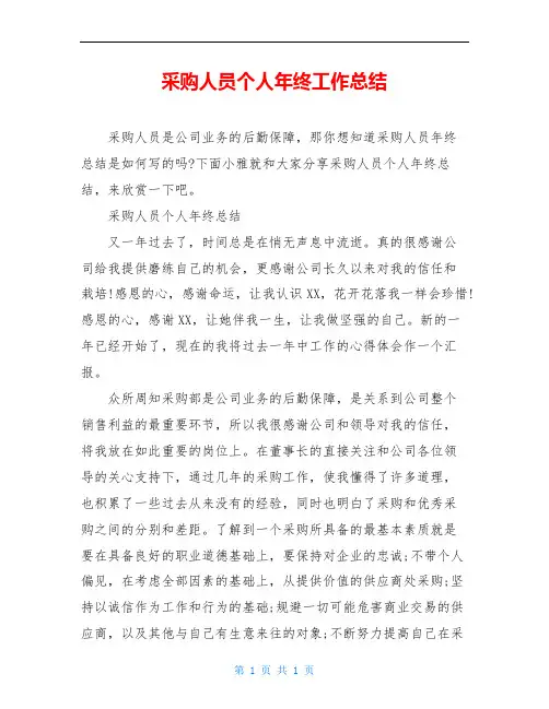 采购人员个人年终工作总结 2