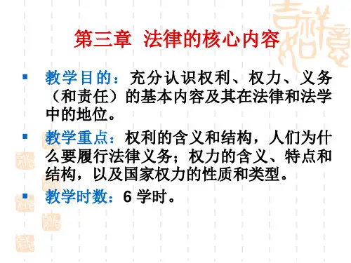 法理学(第3章)法律的核心内容