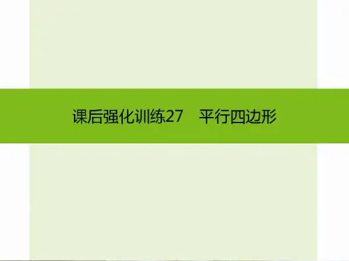 中考数学课后强化训练:第27课《平行四边形》ppt课件