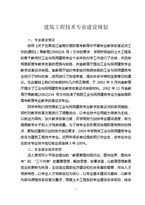建筑工程技术专业建设规划