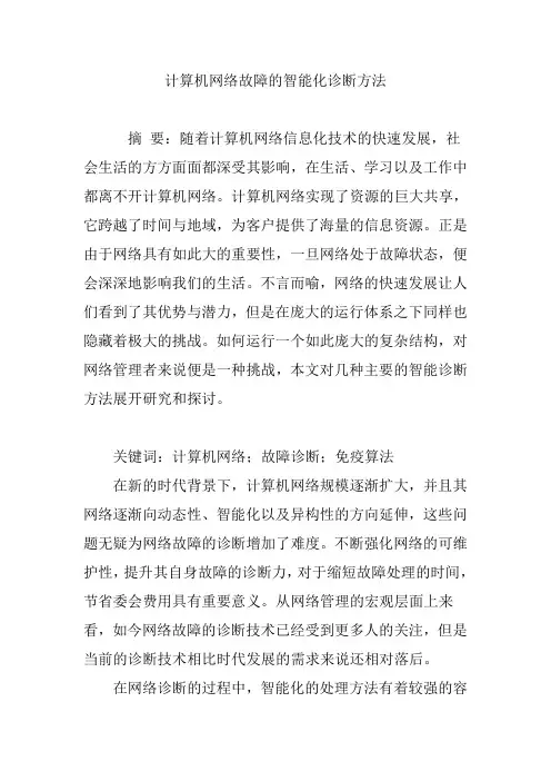 计算机网络故障的智能化诊断方法