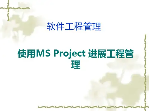 使用MSProject进行软件项目管理