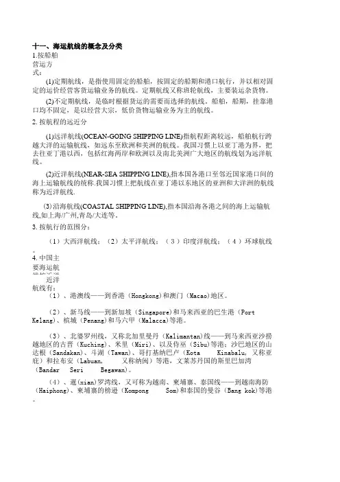 海运航线的概念及分类