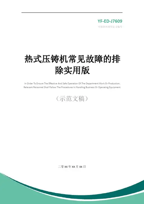 热式压铸机常见故障的排除实用版