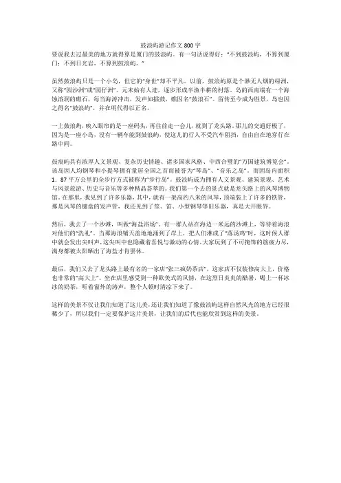 鼓浪屿游记优秀作文800字