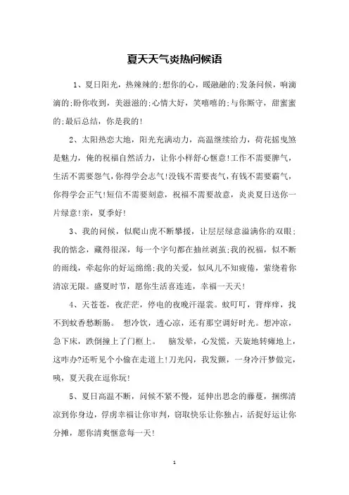夏天天气炎热问候语