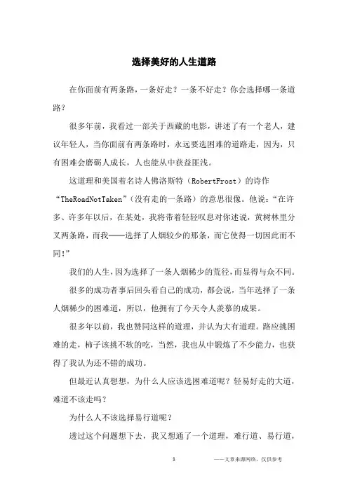 选择美好的人生道路_人生感悟