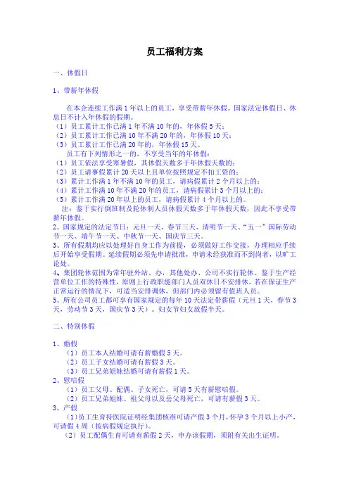员工福利方案 2