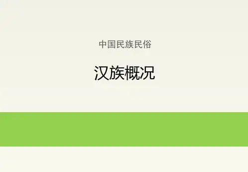 中国民族民俗:汉族概况
