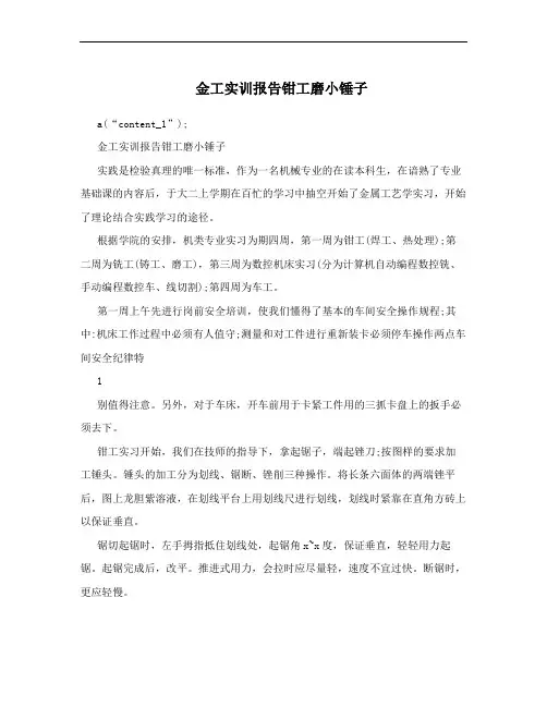 金工实训报告钳工磨小锤子