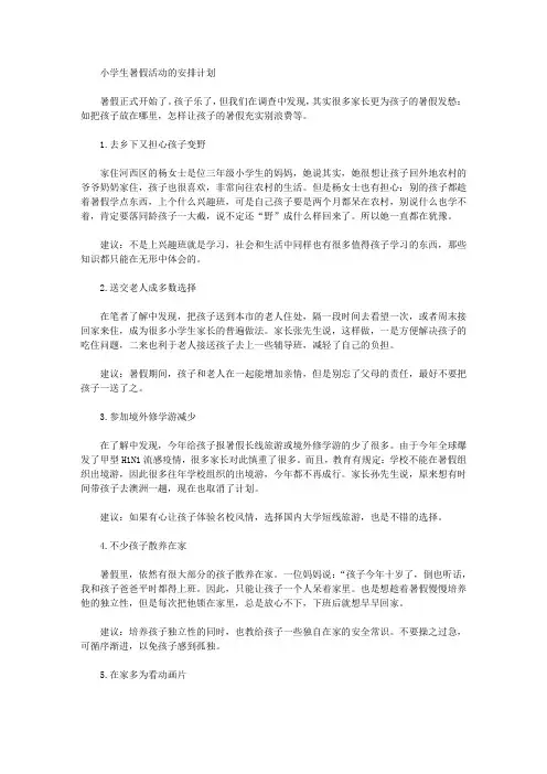 2020年小学生暑假活动的安排计划【精品】