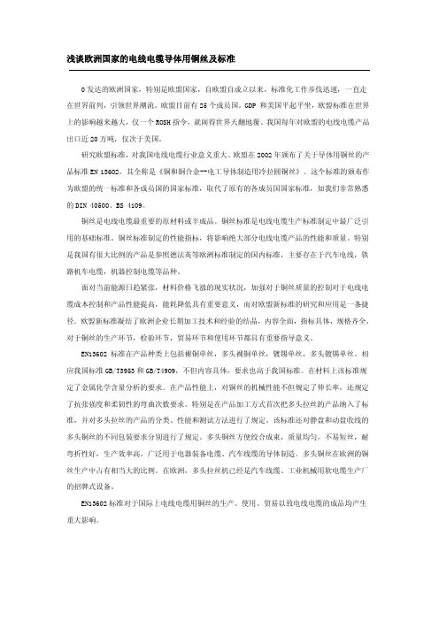 浅谈欧洲国家的电线电缆导体用铜丝及标准