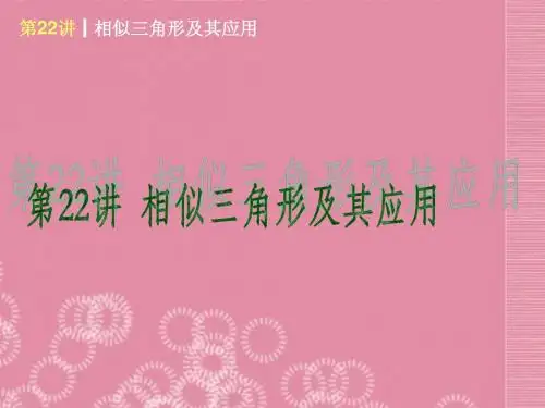 (新课标)2014届中考数学查漏补缺第一轮基础复习 第22讲 相似三角形及其应用课件 华东师大版