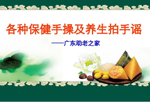 各种保健手操及养生拍手谣