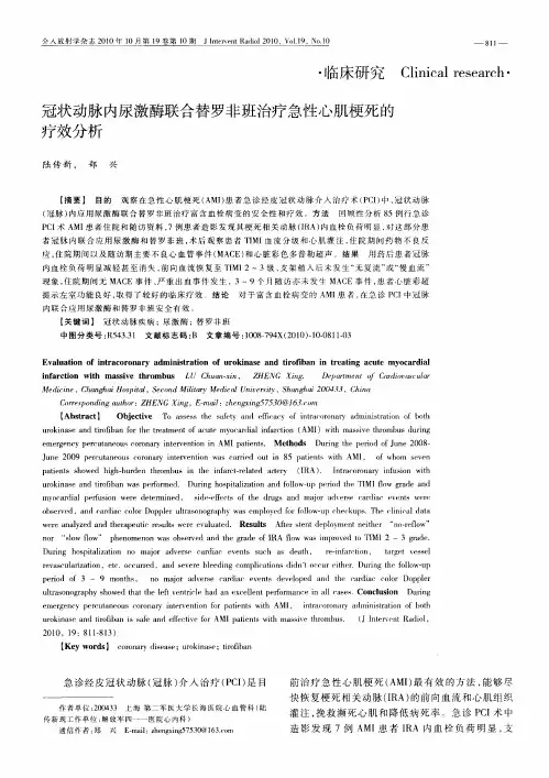 冠状动脉内尿激酶联合替罗非班治疗急性心肌梗死的疗效分析