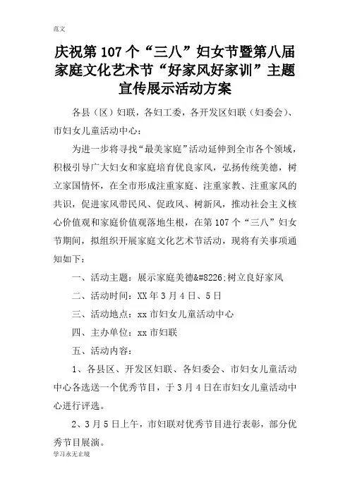 【范文】庆祝第107个“三八”妇女节暨第八届家庭文化艺术节“好家风好家训”主题宣传展示活动方案