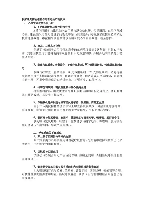 临床常见药物相互作用引起的不良反应