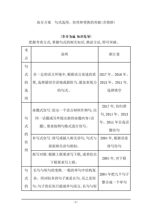 2020届高三语文(浙江专用)总复习复习讲义：专题五 高分方案 句式选用、仿用和变换的突破 Word版