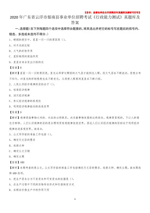 2020年广东省云浮市郁南县事业单位招聘考试《行政能力测试》真题库及答案
