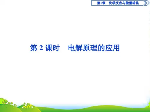 鲁科版高中化学选修四课件:第1章 1.2第2课时 电解原理的应用