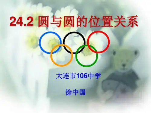 24.2圆和圆的位置关系课件1