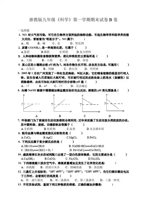 浙教版九年级《科学》第一学期期末试卷B卷