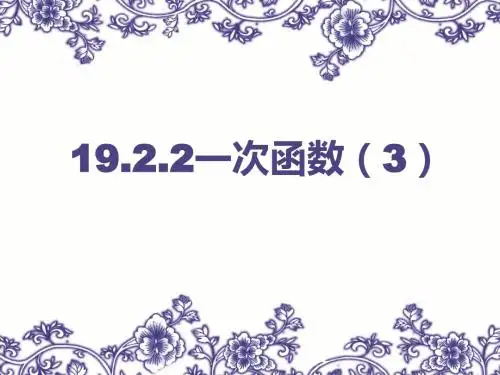 19.2.2.3待定系数法求一次函数的解析式