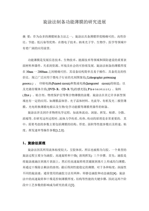 旋涂法制备功能薄膜的研究进展