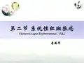 大学精品课件:系统性红斑狼疮