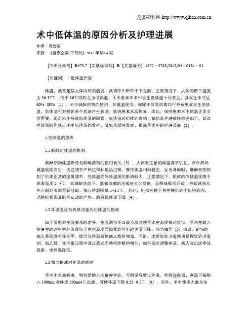 术中低体温的原因分析及护理进展