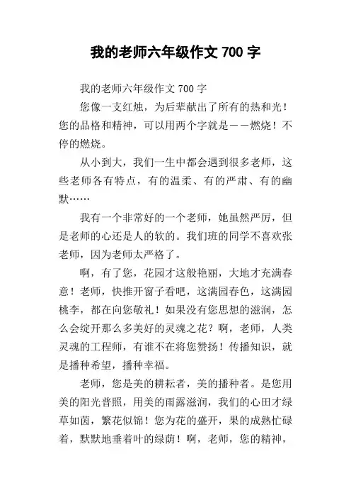 我的老师六年级作文700字