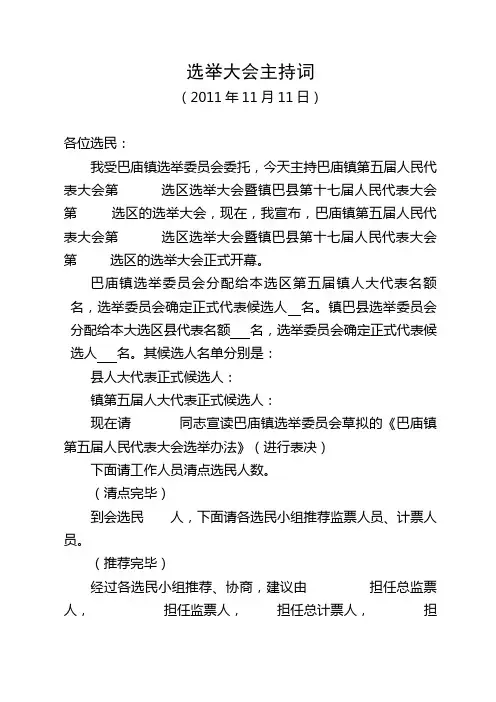 2011县镇人大换届选举大会主持词