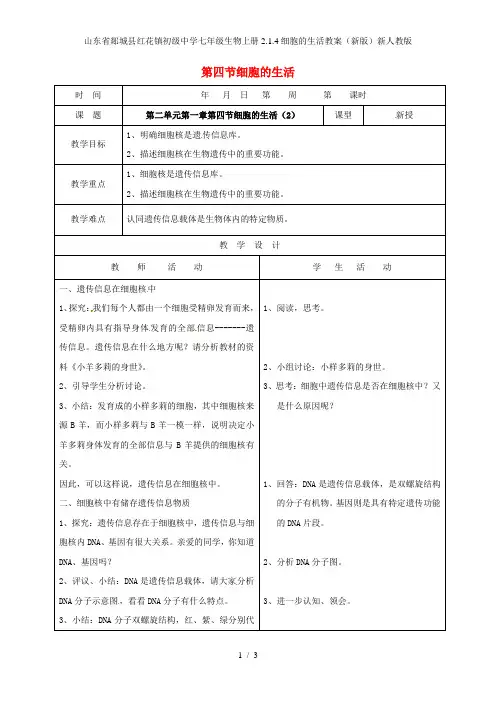 山东省郯城县红花镇初级中学七年级生物上册2.1.4细胞的生活教案(新版)新人教版