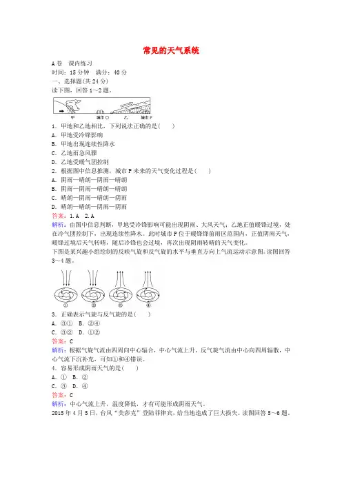 高中地理 2.3.4 常见的天气系统练习 湘教版