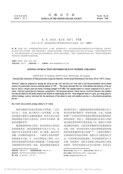 反应烧结氮化硅陶瓷的连接