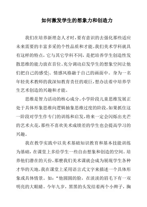 如何激发学生的想象力和创造力