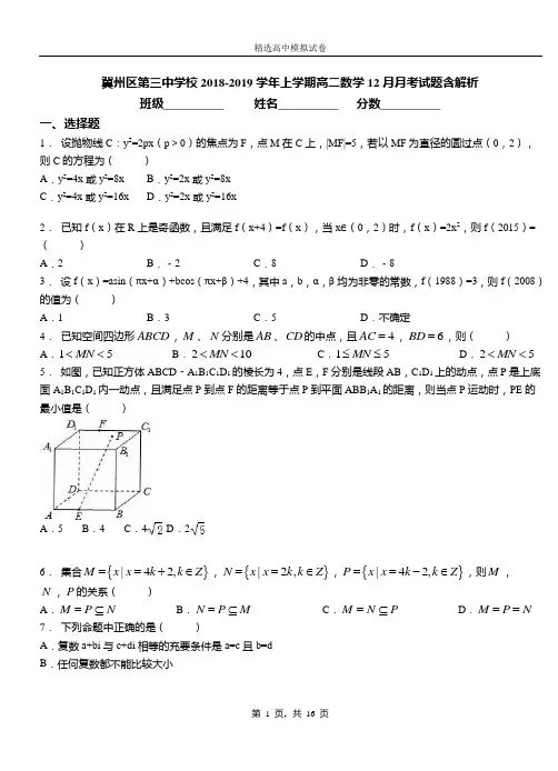 冀州区第三中学校2018-2019学年上学期高二数学12月月考试题含解析