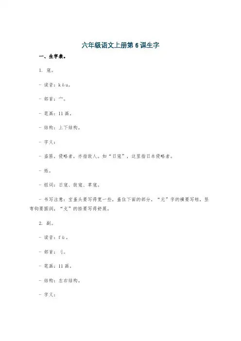 六年级语文上册第6课生字