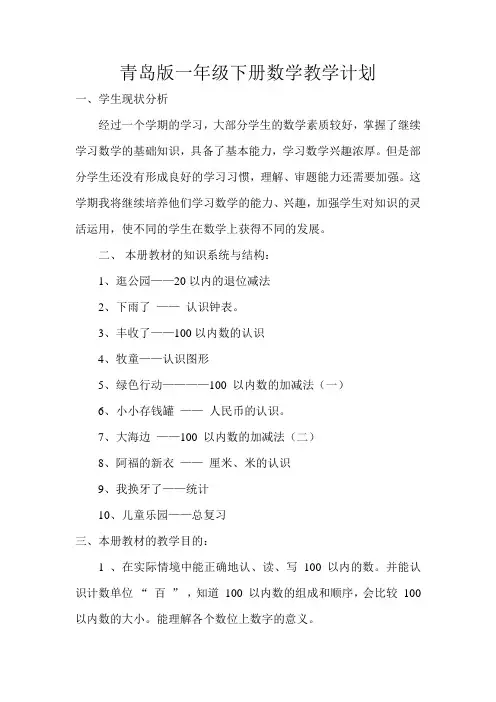 青岛版一年级下册数学教学计划