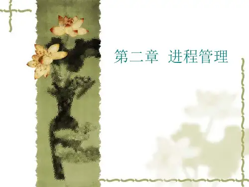 第二章  进程管理.ppt