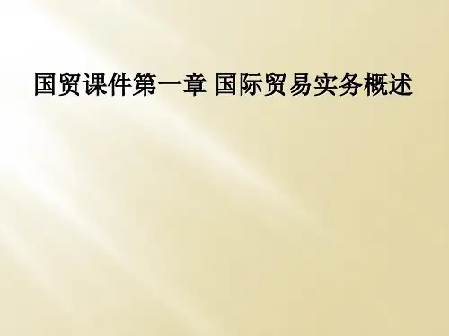 国贸课件第一章 国际贸易实务概述