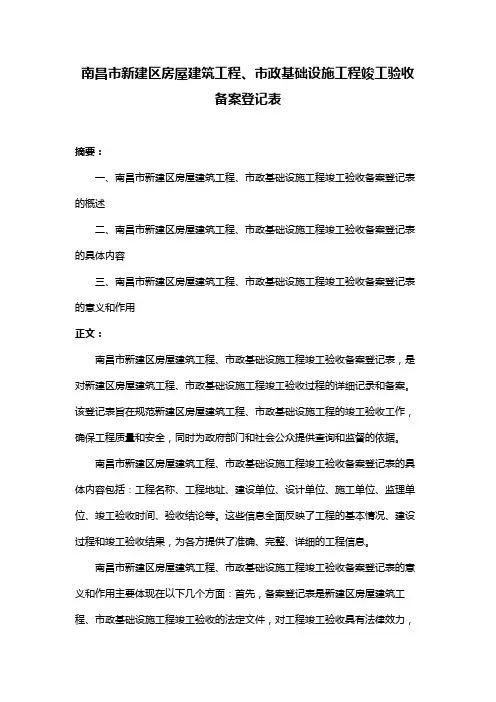 南昌市新建区房屋建筑工程、市政基础设施工程竣工验收备案登记表