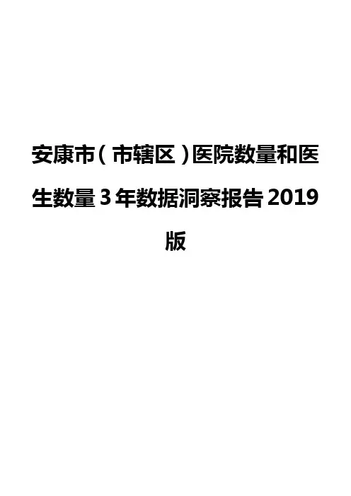 安康市(市辖区)医院数量和医生数量3年数据洞察报告2019版