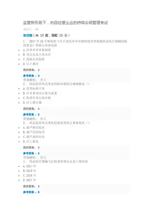 2019年执业药师继续教育培训答案(监管新形势下,药品经营企业的持续合规管理考试答案)