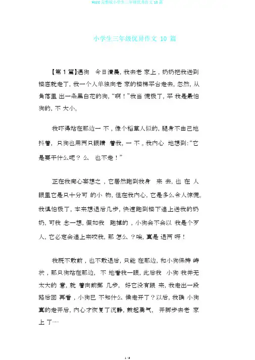 word完整版小学生三年级优秀作文10篇
