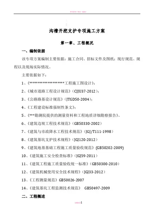 沟槽开挖及支护专项施工方案(深基坑专家论证)